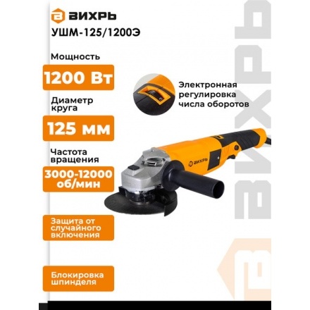 Угловая шлифовальная машина Вихрь УШМ-125/1200Э (72/12/7) Угловая шлифовальная машина Вихрь УШМ-125/1200Э (72/12/7)