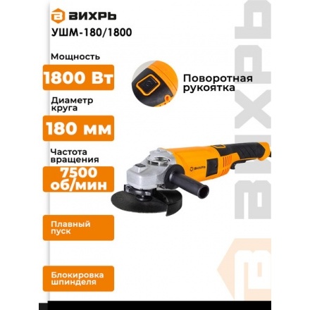 Угловая шлифовальная машина Вихрь УШМ-180/1800 (72/12/5) Угловая шлифовальная машина Вихрь УШМ-180/1800 (72/12/5)