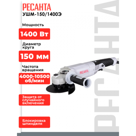 Угловая шлифовальная машина Ресанта УШМ-150/1400Э (75/12/7) Угловая шлифовальная машина Ресанта УШМ-150/1400Э (75/12/7)