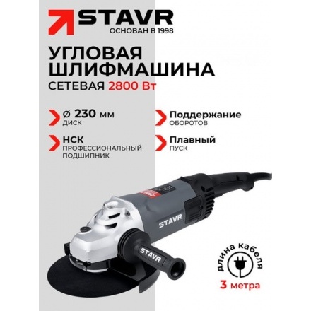 Угловая шлифовальная машина Ставр SAG 28-230SP Угловая шлифовальная машина Ставр SAG 28-230SP