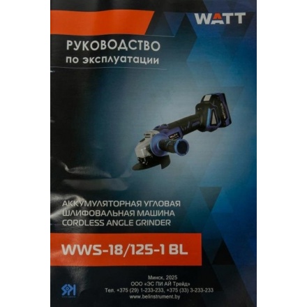 Угловая шлифовальная машина Watt WWS-18/125-1 BL (4.018.125.01) Угловая шлифовальная машина Watt WWS-18/125-1 BL (4.018.125.01)