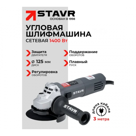 Угловая шлифовальная машина Ставр SAG 14-125VSP Угловая шлифовальная машина Ставр SAG 14-125VSP