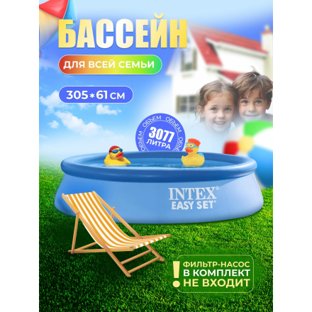 Бассейн Intex Easy Set 28116NP (305x61) Бассейн Intex Easy Set 28116NP (305x61)