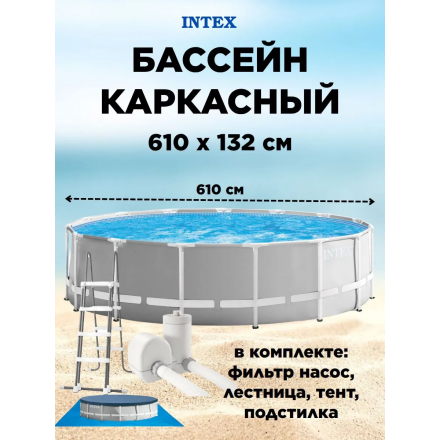 Бассейн Intex Prism Frame 26756 (610x132) Бассейн Intex Prism Frame 26756 (610x132)