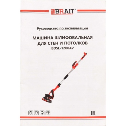 Шлифовальная машина для стен Brait BDSL-1200AV Шлифовальная машина для стен Brait BDSL-1200AV