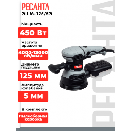 Эксцентриковая шлифовальная машина Ресанта ЭШМ-125/5Э (75/6/3) Эксцентриковая шлифовальная машина Ресанта ЭШМ-125/5Э (75/6/3)