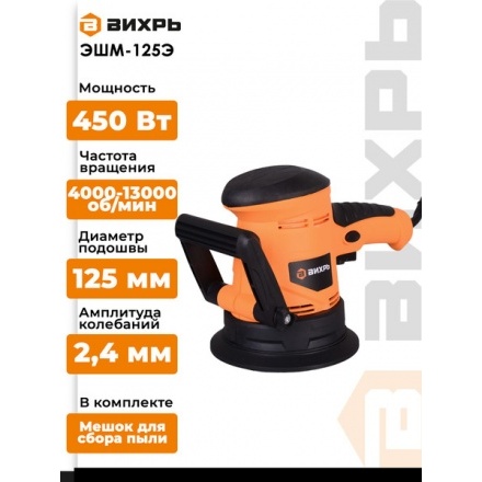 Эксцентриковая шлифовальная машина Вихрь ЭШМ-125Э (72/6/5) Эксцентриковая шлифовальная машина Вихрь ЭШМ-125Э (72/6/5)