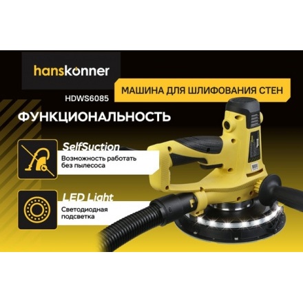 Шлифовальная машина для стен Hanskonner HDWS6085 Шлифовальная машина для стен Hanskonner HDWS6085