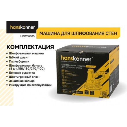 Шлифовальная машина для стен Hanskonner HDWS6085 Шлифовальная машина для стен Hanskonner HDWS6085