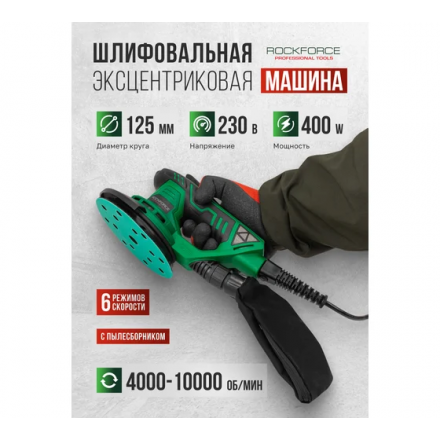 Эксцентриковая шлифовальная машина RockForce RF-S1A-DH22-125T (62654) Эксцентриковая шлифовальная машина RockForce RF-S1A-DH22-125T (62654)
