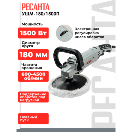 Полировальная машина Ресанта УШМ-180/1500П (75/12/12) Полировальная машина Ресанта УШМ-180/1500П (75/12/12)
