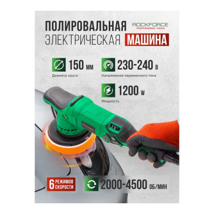 Полировальная машина RockForce RF-WT03078 (62 350) Полировальная машина RockForce RF-WT03078 (62 350)