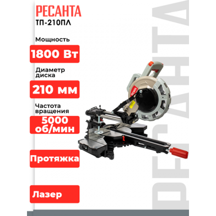 Торцовочная пила Ресанта ТП-210ПЛ (75/18/4) Торцовочная пила Ресанта ТП-210ПЛ (75/18/4)