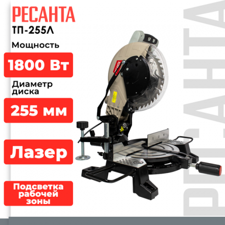 Торцовочная пила Ресанта ТП-255Л (75/18/3) Торцовочная пила Ресанта ТП-255Л (75/18/3)