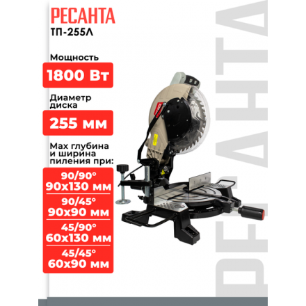 Торцовочная пила Ресанта ТП-255Л (75/18/3) Торцовочная пила Ресанта ТП-255Л (75/18/3)