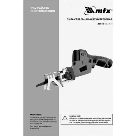 Сабельная пила MTX RС-65 / 28811 Сабельная пила MTX RС-65 / 28811