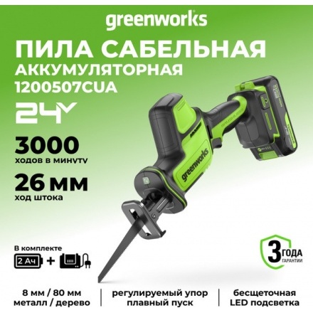 Сабельная пила Greenworks GPT-CRS-25 бесщеточная 24V / 1200507CUA (с АКБ 2Ач и ЗУ) Сабельная пила Greenworks GPT-CRS-25 бесщеточная 24V / 1200507CUA (с АКБ 2Ач и ЗУ)
