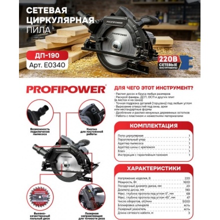 Дисковая пила Profipower ДП-190 / E0340 Дисковая пила Profipower ДП-190 / E0340