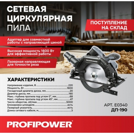 Дисковая пила Profipower ДП-190 / E0340 Дисковая пила Profipower ДП-190 / E0340