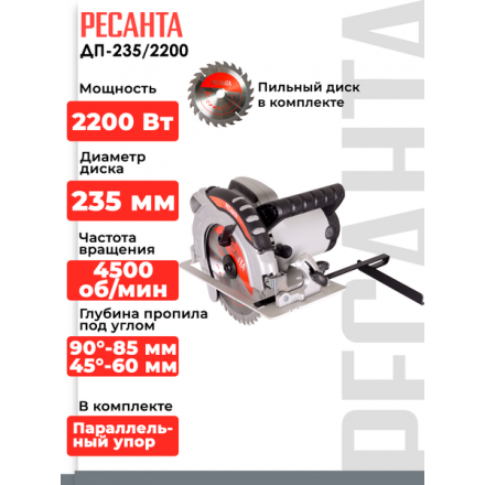 Дисковая пила Ресанта ДП-235/2200 (75/11/4) Дисковая пила Ресанта ДП-235/2200 (75/11/4)