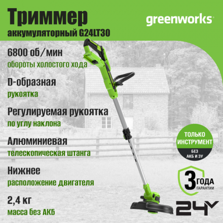 Триммер аккумуляторный Greenworks G24LT30 24V 30.5см / 2110407 (без АКБ и ЗУ) Триммер аккумуляторный Greenworks G24LT30 24V 30.5см / 2110407 (без АКБ и ЗУ)
