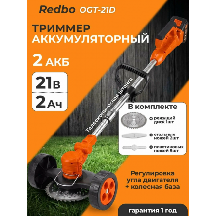 Триммер аккумуляторный Redbo OGT-21D / 57738 Триммер аккумуляторный Redbo OGT-21D / 57738