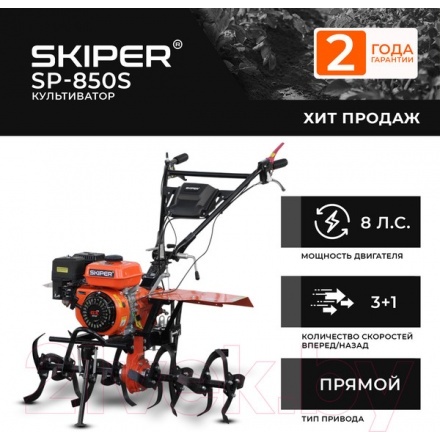 Мотокультиватор бензиновый Skiper SP-850S + колеса 4.00-10 (комплект) Мотокультиватор бензиновый Skiper SP-850S + колеса 4.00-10 (комплект)