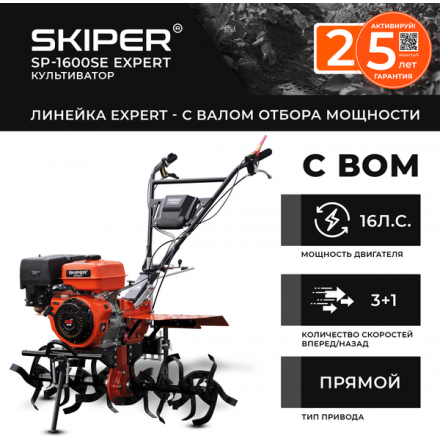 Мотоблок бензиновый Skiper SP-1600SE Expert (16 л.с., с ВОМ, без колес) Мотоблок бензиновый Skiper SP-1600SE Expert (16 л.с., с ВОМ, без колес)