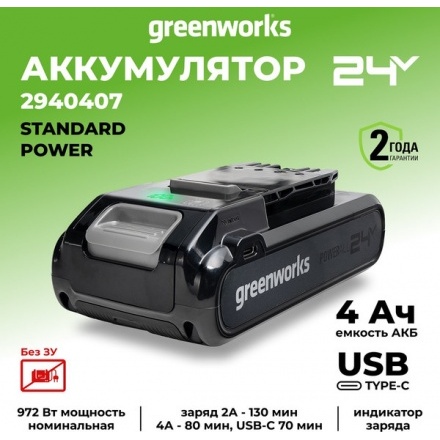 Аккумулятор для электроинструмента Greenworks G24B4 24V 4Ач / 2940407 (с 2-мя USB-C разъемами) Аккумулятор для электроинструмента Greenworks G24B4 24V 4Ач / 2940407 (с 2-мя USB-C разъемами)