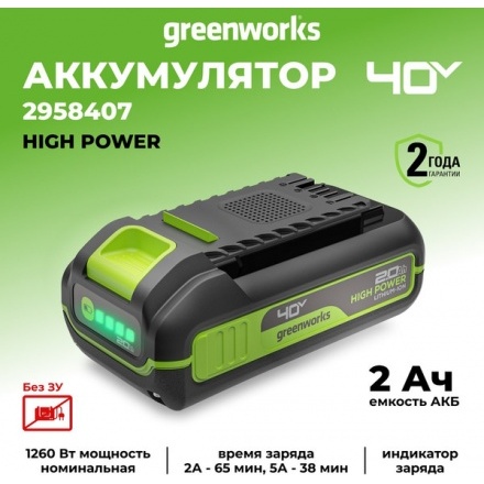 Аккумулятор для электроинструмента Greenworks High Power G40HP2 / 2958407 Аккумулятор для электроинструмента Greenworks High Power G40HP2 / 2958407