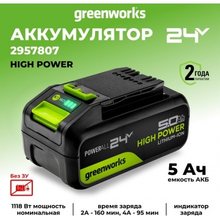 Аккумулятор для электроинструмента Greenworks G24HP5 (2957807) Аккумулятор для электроинструмента Greenworks G24HP5 (2957807)
