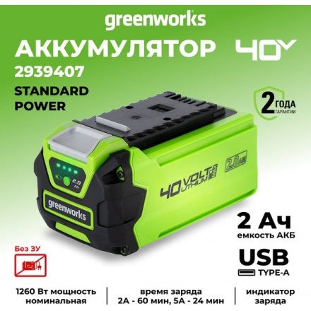 Аккумулятор для электроинструмента Greenworks G40USB2 40V 2Ач / 2939407 Аккумулятор для электроинструмента Greenworks G40USB2 40V 2Ач / 2939407