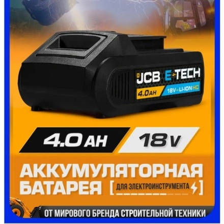Аккумулятор для электроинструмента JCB 40LI-C-E (57228) Аккумулятор для электроинструмента JCB 40LI-C-E (57228)