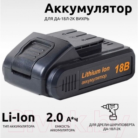 Аккумулятор для электроинструмента Вихрь АКБ18Л1 KP (71/8/47) Аккумулятор для электроинструмента Вихрь АКБ18Л1 KP (71/8/47)