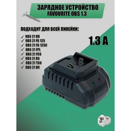 Зарядное устройство для электроинструмента Favourite 1.3А / OBS 1.3 Зарядное устройство для электроинструмента Favourite 1.3А / OBS 1.3