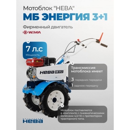 Мотоблок бензиновый Нева МБ Энергия 3+1 Мотоблок бензиновый Нева МБ Энергия 3+1