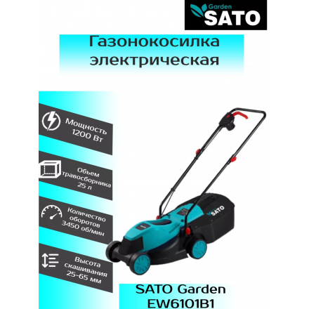Газонокосилка электрическая Sato Garden EW6101B1 Газонокосилка электрическая Sato Garden EW6101B1