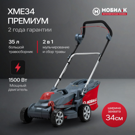 Газонокосилка электрическая Мобил К XME34 КОМФОРТ Газонокосилка электрическая Мобил К XME34 КОМФОРТ