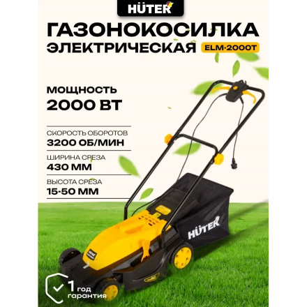 Газонокосилка электрическая Huter ELM-2000T (70/4/8) Газонокосилка электрическая Huter ELM-2000T (70/4/8)
