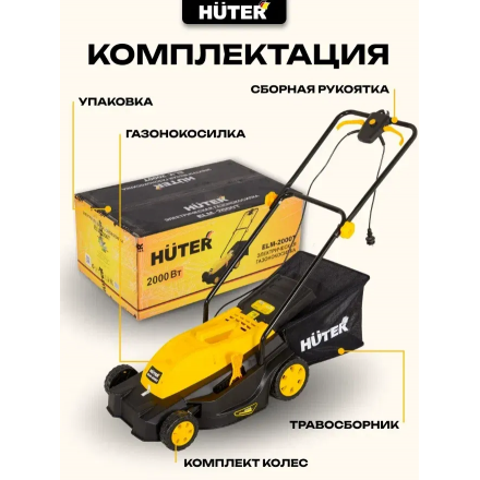 Газонокосилка электрическая Huter ELM-2000T (70/4/8) Газонокосилка электрическая Huter ELM-2000T (70/4/8)