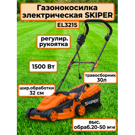 Газонокосилка электрическая Skiper EL3215 Газонокосилка электрическая Skiper EL3215