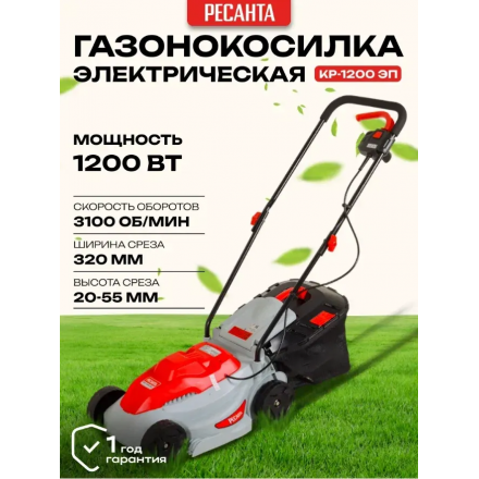 Газонокосилка электрическая Ресанта КР-1200 ЭП (70/4/15) Газонокосилка электрическая Ресанта КР-1200 ЭП (70/4/15)