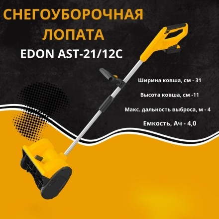 Снегоуборщик аккумуляторный Edon AST-21/12C 35273 (с 2-мя АКБ) Снегоуборщик аккумуляторный Edon AST-21/12C 35273 (с 2-мя АКБ)