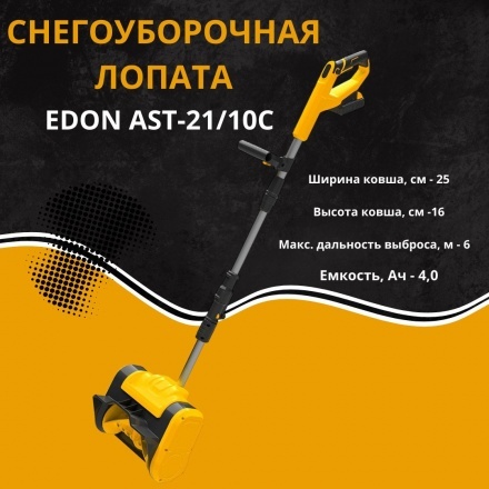 Снегоуборщик аккумуляторный Edon AST-21/10C 35271 (с 2-мя АКБ) Снегоуборщик аккумуляторный Edon AST-21/10C 35271 (с 2-мя АКБ)
