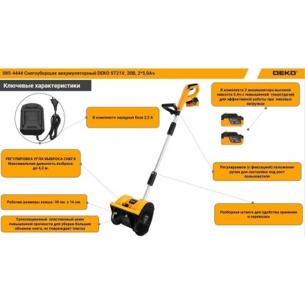 Снегоуборщик аккумуляторный Deko ST21V 085-4444 (с 2-мя АКБ) Снегоуборщик аккумуляторный Deko ST21V 085-4444 (с 2-мя АКБ)
