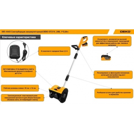Снегоуборщик аккумуляторный Deko ST21V 085-4443 (с 1-им АКБ) Снегоуборщик аккумуляторный Deko ST21V 085-4443 (с 1-им АКБ)