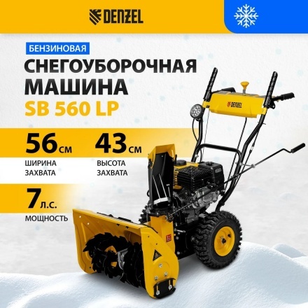 Снегоуборщик бензиновый Denzel SB 560 LP Снегоуборщик бензиновый Denzel SB 560 LP