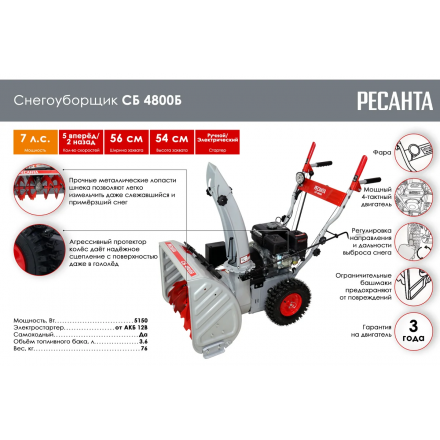 Снегоуборщик бензиновый Ресанта СБ 4800Б 70/7/32 Снегоуборщик бензиновый Ресанта СБ 4800Б 70/7/32