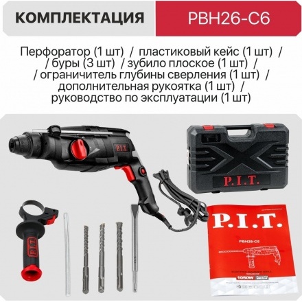 Перфоратор P.I.T. PBH26-C6 (кейс) Перфоратор P.I.T. PBH26-C6 (кейс)