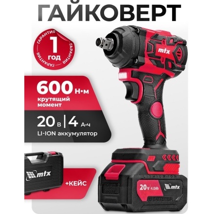 Гайковерт MTX CIWU-BL-20-600 (с 1-им АКБ, кейс) Гайковерт MTX CIWU-BL-20-600 (с 1-им АКБ, кейс)